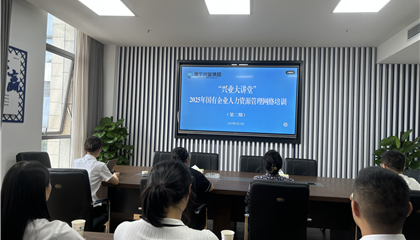 遂寧興業集團舉辦“2025年國有企業 人力資源管理”培訓
